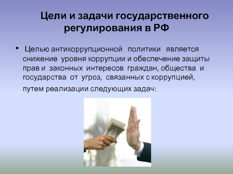 Политик доклад. Цели и задачи антикоррупционной политики. Цели антикоррупционной политики. Целями антикоррупционной политики являются. Антикоррупционная политика цели.