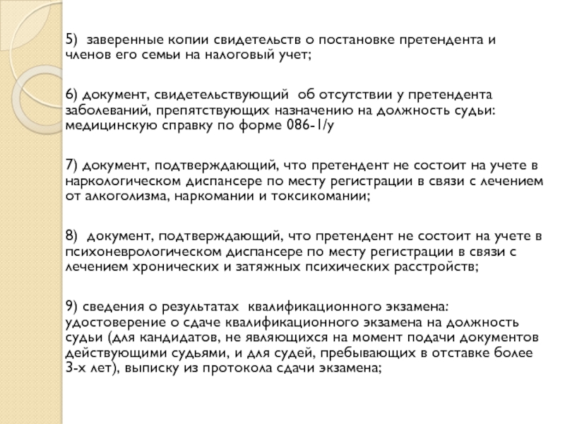 5)  заверенные копии свидетельств о постановке претендента и членов его семьи на налоговый учет; 6) документ, свидетельствующий  об отсутствии