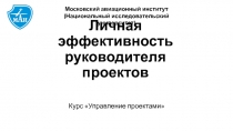 Личная эффективность руководителя проектов
