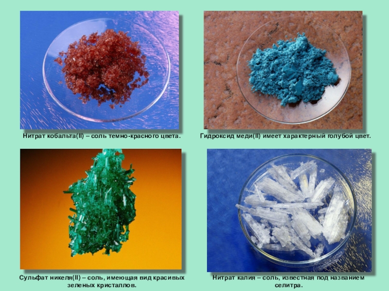 Кобальт гидроксид натрия. Сульфат кобальта 2 цвет раствора. Сульфат меди цвет соли. Кристалл соли сульфат кобальта 3. Сульфат меди 2 цвет раствора.