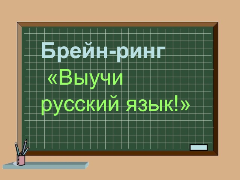 Брейн-ринг «Выучи русский язык!»
