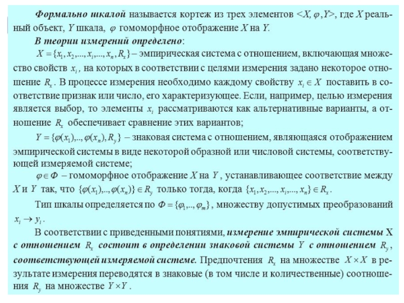 Измерения вопрос. Гомоморфное отображение. Виды вопросов шкала. Шкала формально. Гомоморфное отображение системы.