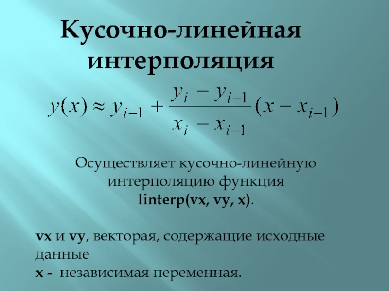 Калькулятор интерполяции. Метод линейной интерполяции формула пример решения. Линейная интерполяция формула. Интерполяция формула. Кусочно-линейная интерполяция.