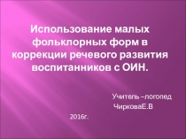 Использование малых фольклорных форм в коррекции речевого развития воспитанников с ОИН.