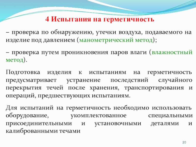 Испытание на герметичность