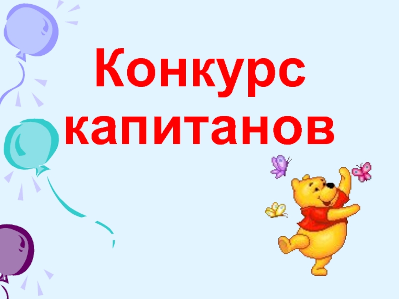 Конкурс капитанов