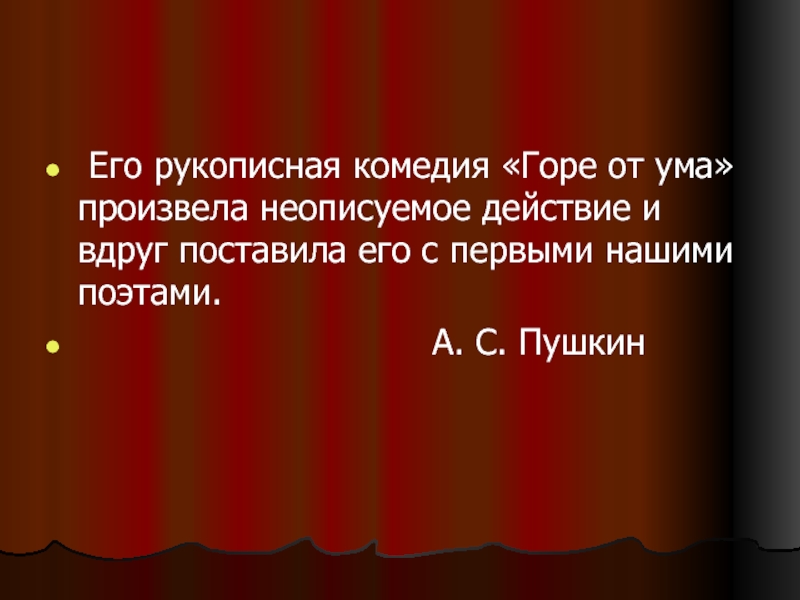 Поколения в горе от ума. Его рукописная комедия горе от ума произвела. Молодое поколение горе от ума. Горе от ума поколения. Новое поколение в горе от ума.