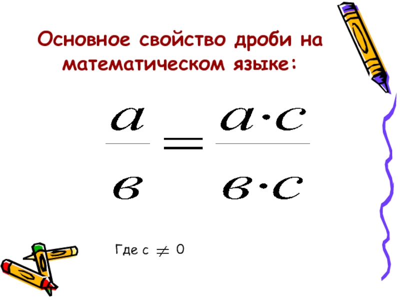 Основное свойство дроби 5 класс вариант 1. Основное свойство дроби. Основное свойство дроби 5 RK. Свойства дробей. Основное свойство дроби 5 класс.