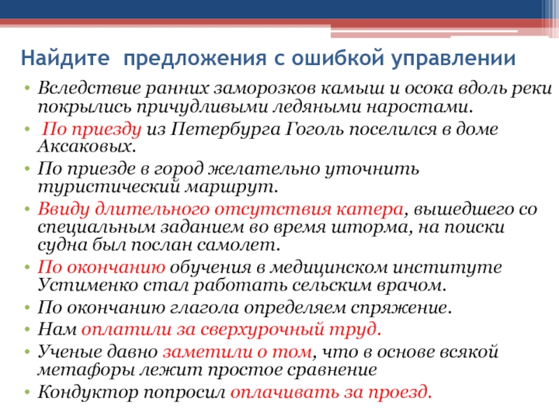 Найдите предложения с ошибкой управленииВследствие ранних заморозков камыш и осока вдоль реки покрылись причудливыми ледяными наростами. По приезду