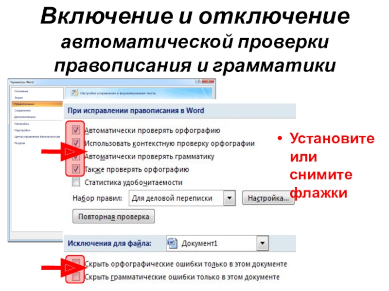 Включение и отключение автоматической проверки  правописания и грамматикиУстановите или снимите флажки