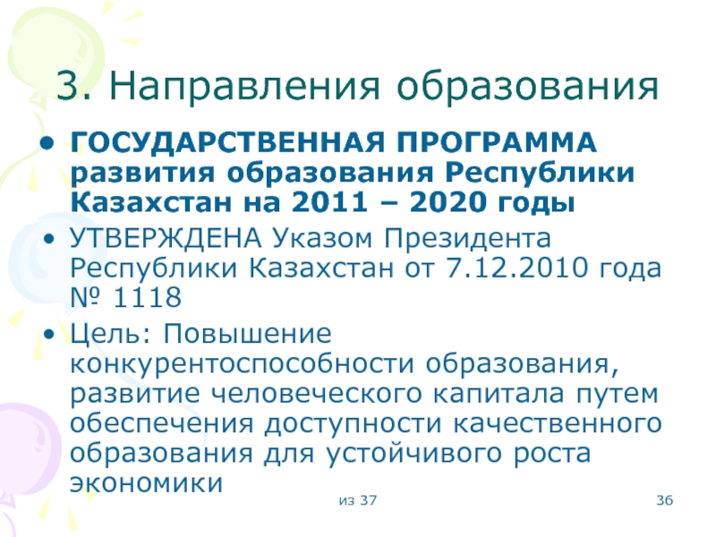 Программе развития образования республики казахстан