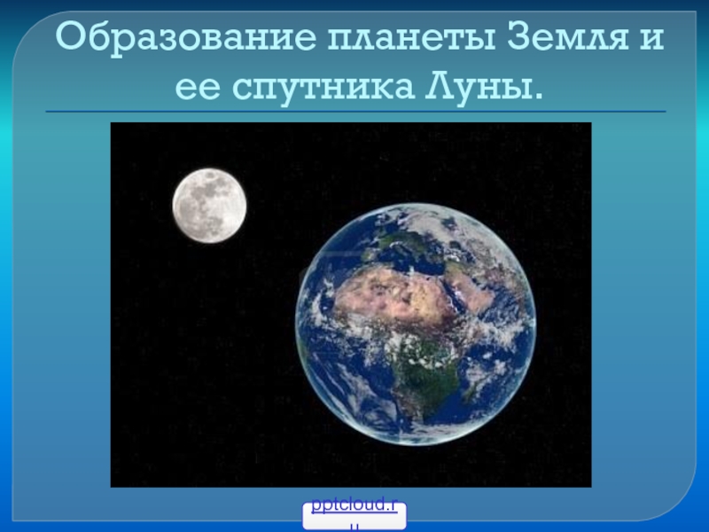 Образование Земли и Луны