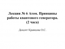 Лекция № 6 Атом. Принципы работы квантового генератора. (2 часа)