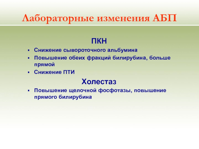 Повышение прямого. Снижение Пти. Снижение Пти причины. Повышение обеих фракций билирубина. Снижение альбумина, повышение билирубина.