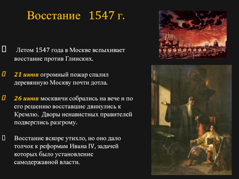 Какое восстание стало одним из крупнейших. Пожар в Москве 1547 года восстание против Глинских. Московское восстание 1547 года. Июнь 1547 год Московское восстание. Причины Восстания 1547 года.