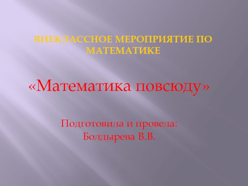 Презентация Презентация к внеклассному мероприятию по математике для 7-8 классов школы 8 вида.