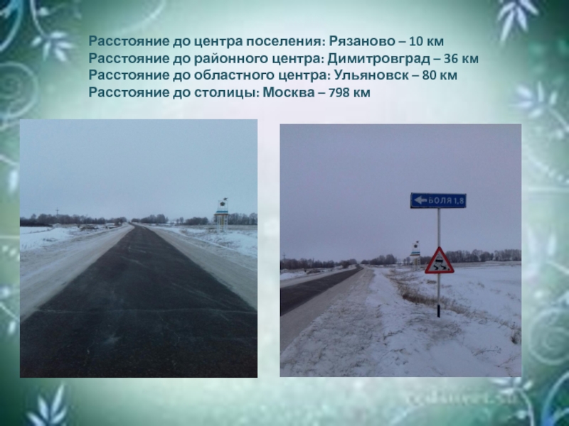 Расстояние 36 км. Наше село в числах и величинах. Димитровград в числах и величинах. Ульяновск в числах и величинах. Москва в числах и величинах проект.