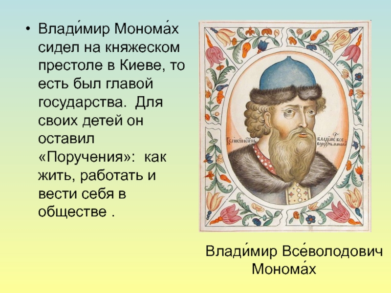 Влади́мир Монома́х сидел на княжеском престоле в Киеве, то есть был главой государства. Для своих детей он
