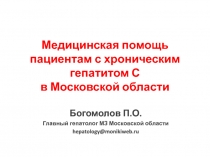 Медицинская помощь пациентам с хроническим гепатитом С в Московской области