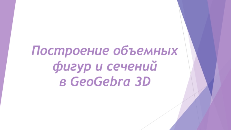 Построение объемных фигур и сечений в Geogebra 3d