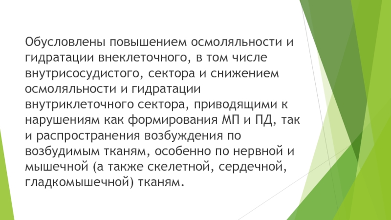 Увеличение обусловлено. Осмоляльность снижение повышение. Повышение осмоляльности приводит к повышению. Уменьшение осмоляльности. Кто повышает осмоляльность.