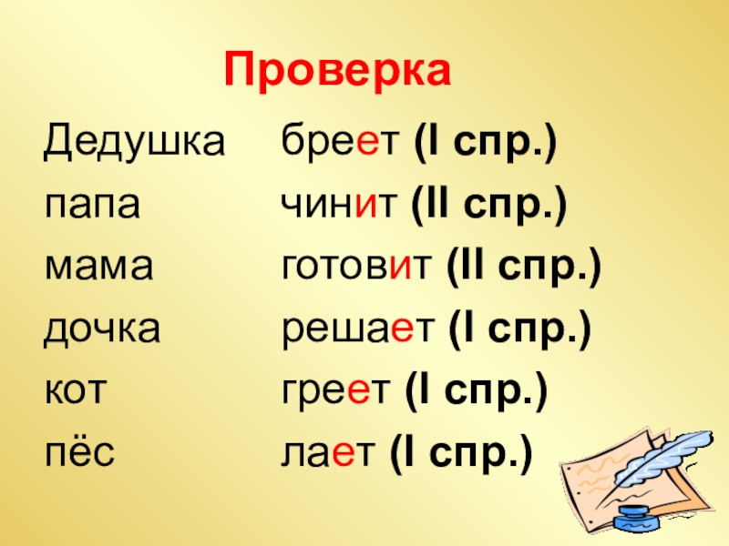 1 спр 2 спр глаголов окончания. Глаголы 2 СПР. СПР. Слова 2 СПР. Слова 1 СПР.