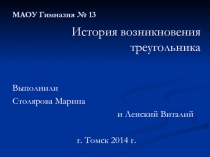 История возникновения треугольника 5 класс