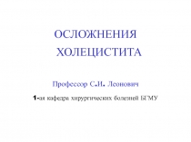Осложнения холецистита 