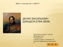 Денис Васильевич Давыдов (1784-1839)