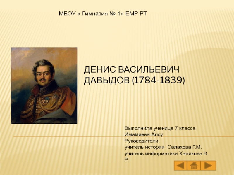 Презентация Денис Васильевич Давыдов (1784-1839)