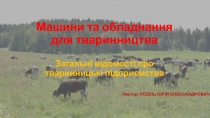 Машини та обладнання для тваринництва Загальні відомості про тваринницькі