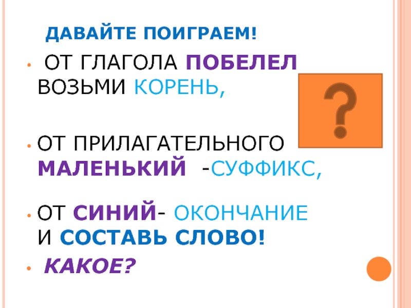 От какого слова образовано слово побелеть. Синего окончание слова. Суффикс в слове маленький. Корень и суффикс и окончание слово маленький. Синий суффикс.