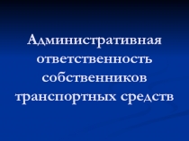 Административная ответственность собственников транспортных средств