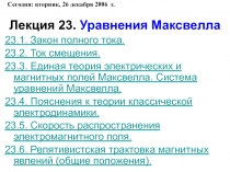 Уравнения Максвелла 