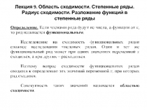 Область сходимости. Степенные ряды