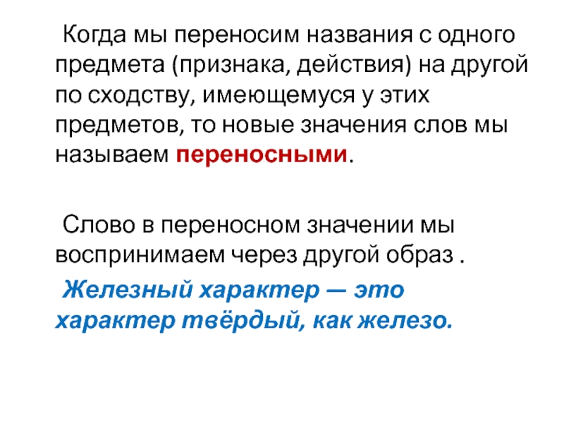 Слова в переносном значении это. Слова в переносном значении. Слова в переносном значении примеры. Примеры переносного смысла. Слова в переносном значении называются.