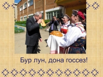 Бур лун, дона госсез !