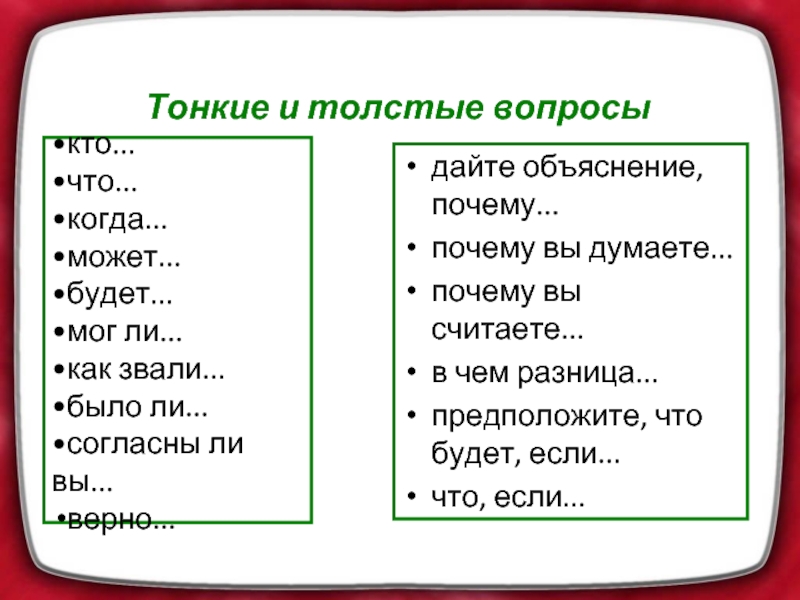 Даю объяснение. Тонкие и толстые вопросы примеры. Толстый и тонкий вопросы. Вопросы тонких и толстых вопросов. Тонкие вопросы примеры.