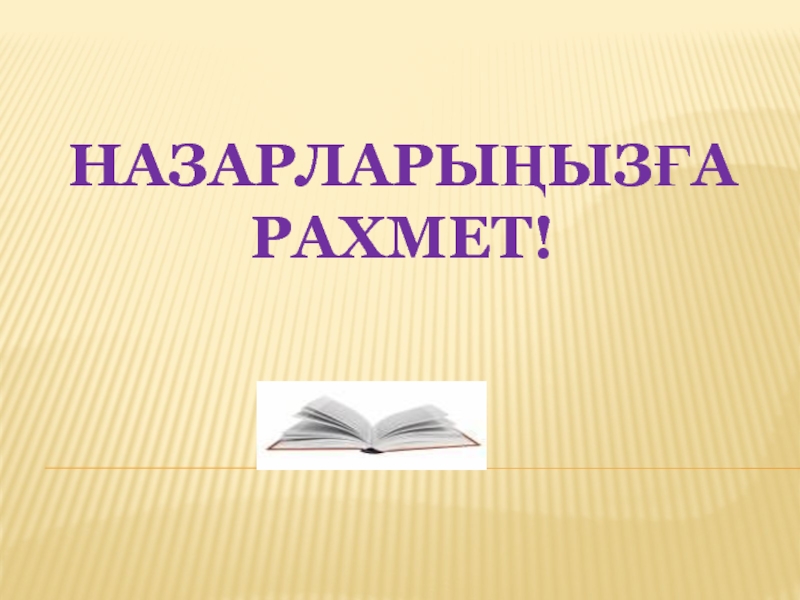 Назарлары4ыз5а рахмет картинки