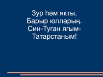 Минем Татарстаным