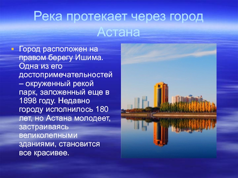Где начало реки ишим. Река Ишим. Астана река Ишим. Река Ишим в Казахстане. Город расположенный на правом берегу.