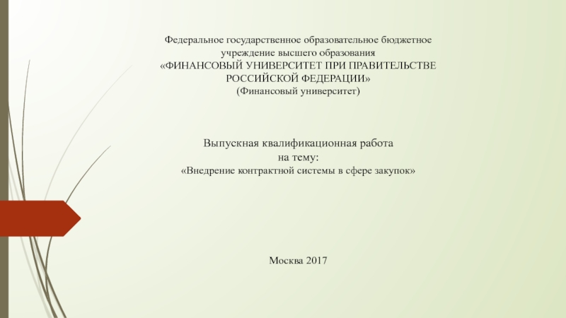 Федеральное государственное образовательное бюджетное учреждение высшего