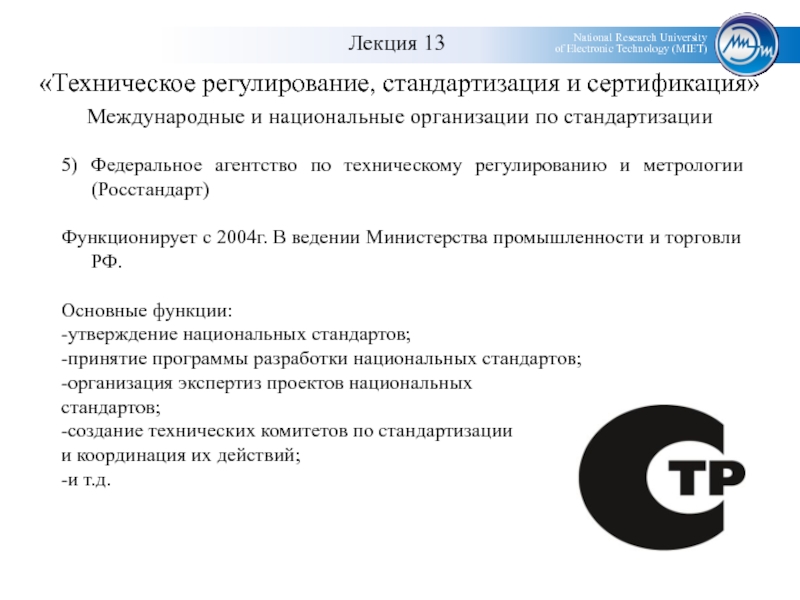 Презентация федеральное агентство по техническому регулированию и метрологии