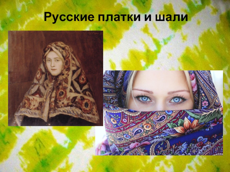 Русские платки и шали