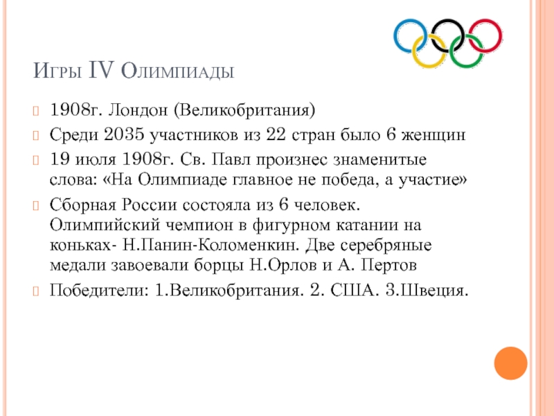 1 4 олимпиады. Игры IV олимпиады 1908. 1908 Г на играх IV олимпиады в Лондоне. Игры IV олимпиады 1908 г Лондон Великобритания. Олимпиада 1908 презентация.