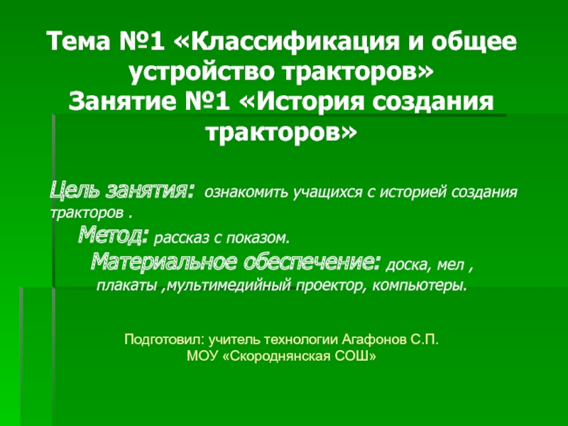 Презентация Классификация и общее устройство тракторов