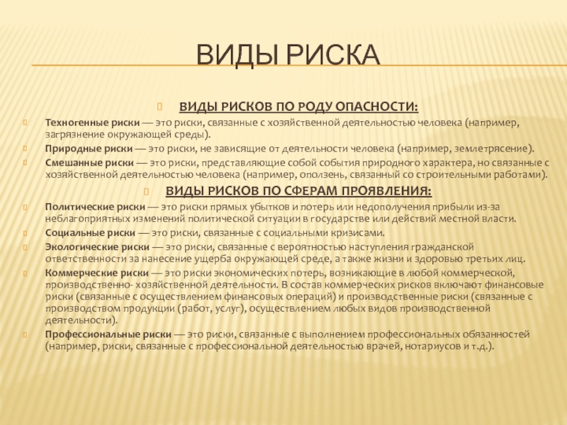 Риск реферат. Природные риски. Техногенный риск. Риски по роду опасности. Характеристика риска по роду опасности.
