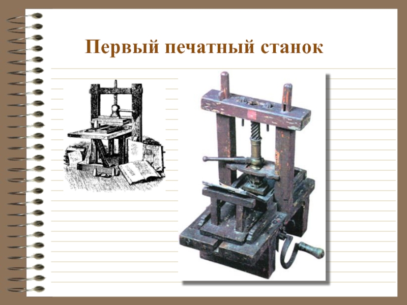 Первый печатный станок презентация