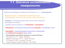 Значение исследований поверхности