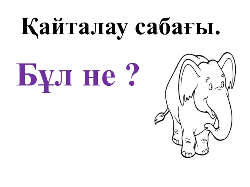 Презентация 1сынып?а арнал?ан презентация. Б?л не ?